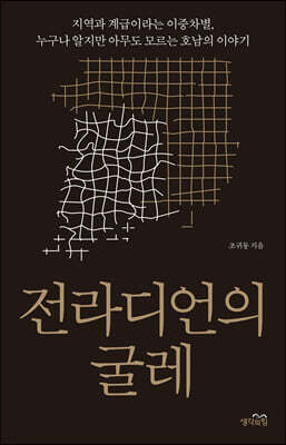 전라디언의 굴레