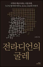 전라디언의 굴레