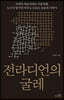 전라디언의 굴레