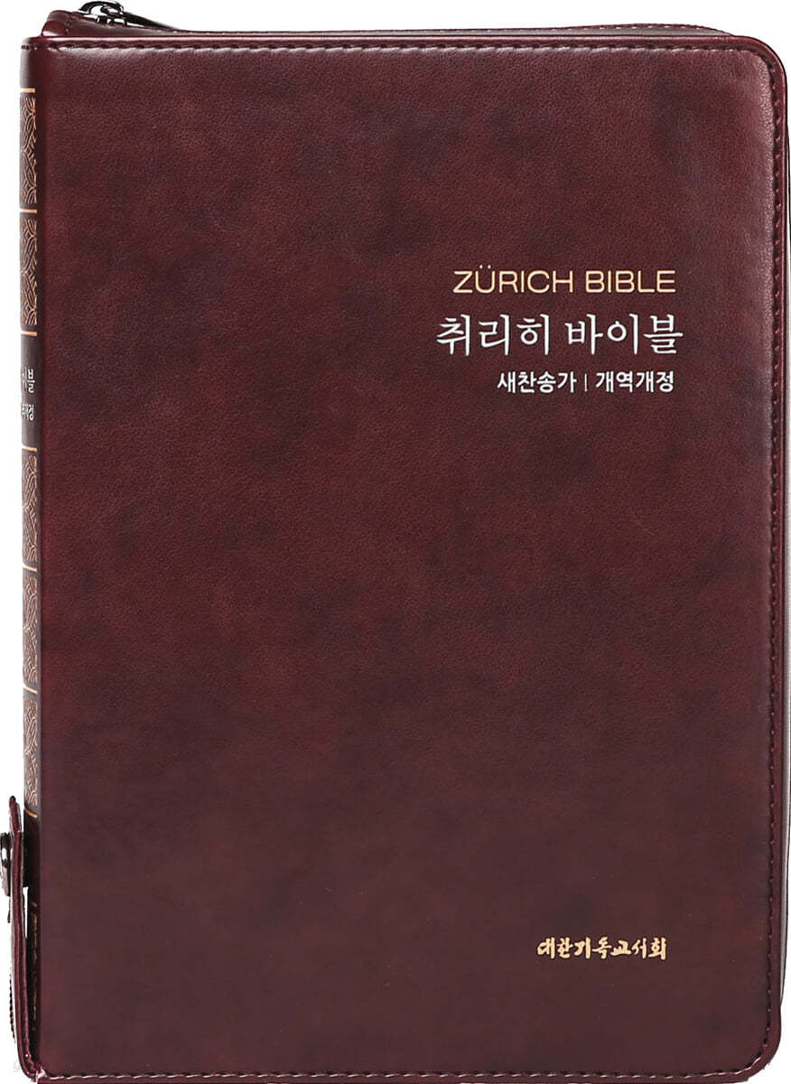 취리히 바이블 (새찬송가/개역개정/색인/지퍼/합본/특중/버건디)