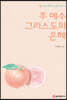 주 예수 그리스도의 은혜