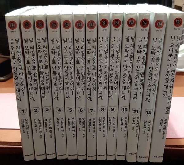 널 오타쿠로 만들어줄 테니까 날 리얼충으로 만들어줘 1-12 아즈키 엔드  (소장용) 총13권