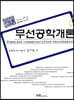 무선공학개론