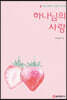 하나님의 사랑