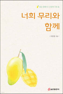 너희 무리와 함께