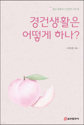 경건생활은 어떻게 하나?