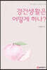 경건생활은 어떻게 하나?