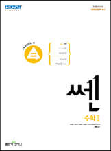 신사고 쎈 고등 수학 2 (2023년용)