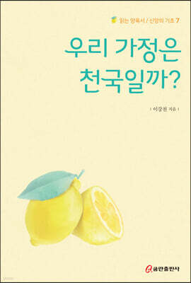 우리 가정은 천국일까?
