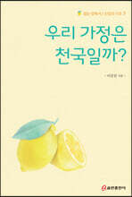 우리 가정은 천국일까?