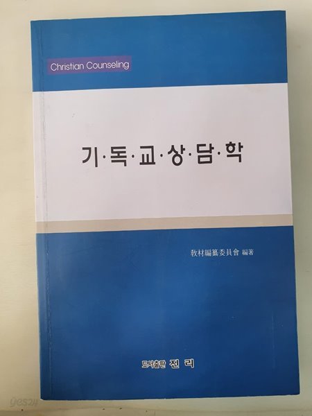 기독교상담학