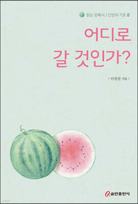 어디로 갈 것인가?