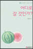 어디로 갈 것인가?