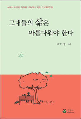 그대들의 삶은 아름다워야 한다