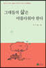 그대들의 삶은 아름다워야 한다