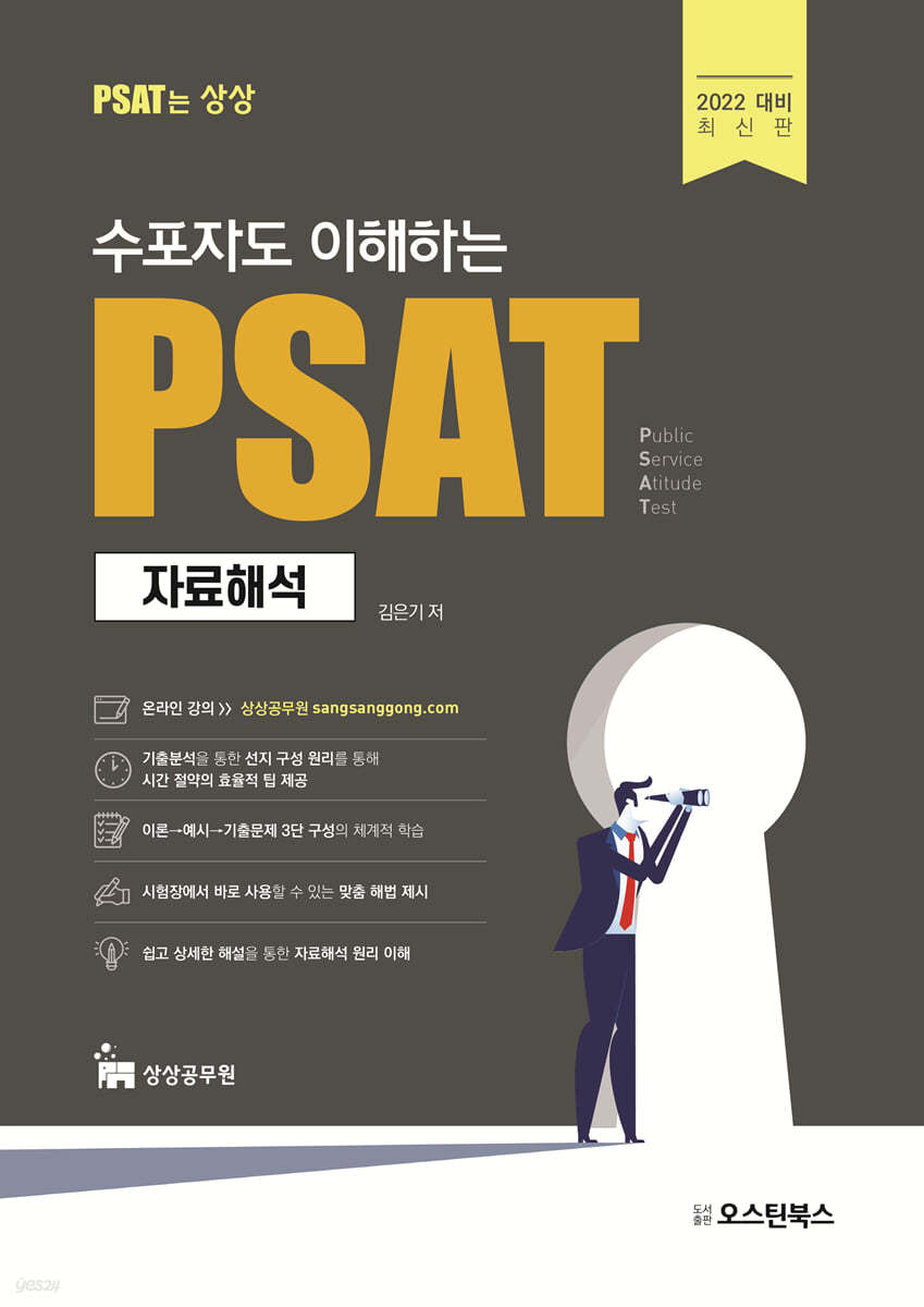 2022 수포자도 이해하는 김은기의 PSAT 자료해석