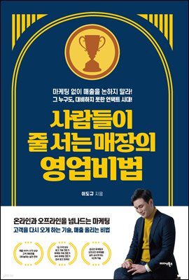사람들이 줄 서는 매장의 영업비법