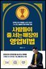 사람들이 줄 서는 매장의 영업비법