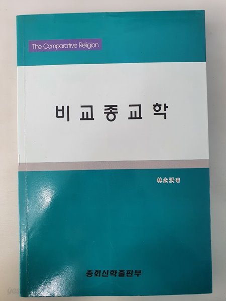 비교종교학