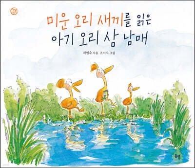 미운 오리 새끼를 읽은 아기 오리 삼 남매