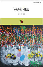 마음의 쉼표