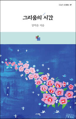그리움의 시간