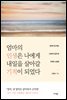 엄마의 인생은 나에게 내일을 살아갈 기적이 되었다