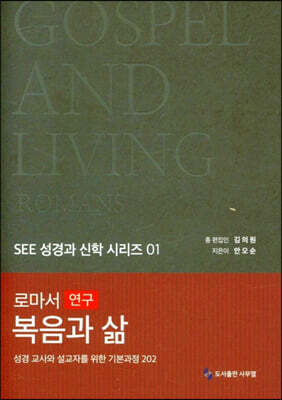 복음과 삶 : 로마서 연구
