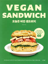 오늘은 비건 샌드위치 : VEGAN SANDWICH