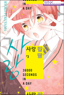 사랑 잡담 3