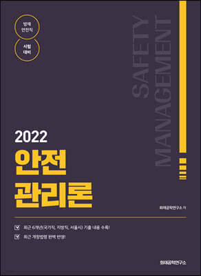 2022 안전관리론