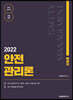2022 안전관리론