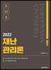 2022 재난관리론