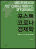 포스트 코로나 경제학