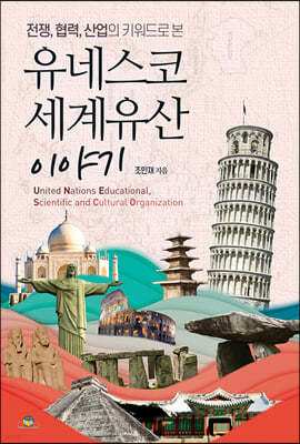 유네스코 세계유산 이야기