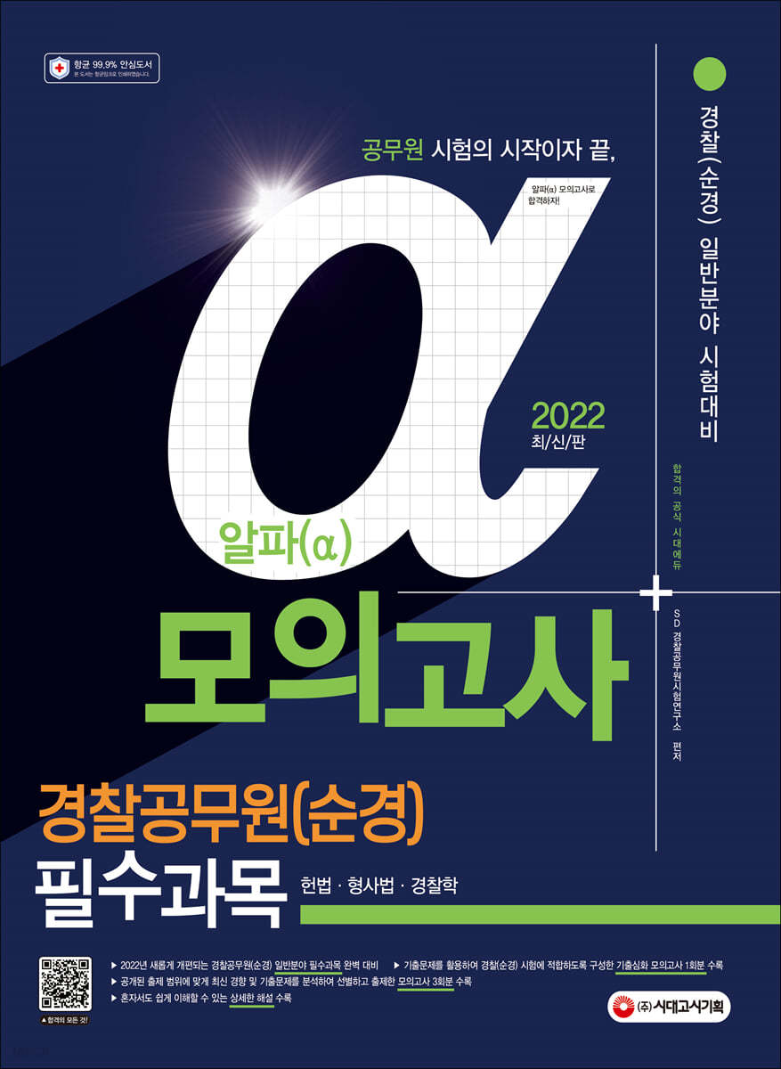 2022 알파(α) 경찰공무원(순경) 일반분야 필수과목 모의고사(헌법&#183;형사법&#183;경찰학)