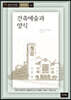 건축예술과 양식