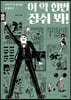 이 약 한번 잡숴 봐!