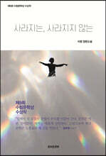 사라지는, 사라지지 않는