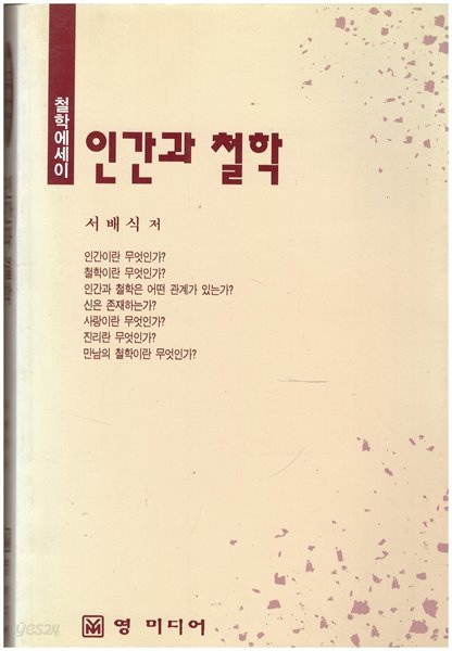 철학 에세이 인간과 철학