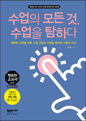수업의 모든 것, 수업을 탐하다