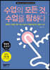 수업의 모든 것, 수업을 탐하다