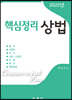 핵심정리 상법