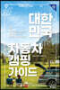 대한민국 자동차 캠핑 가이드