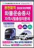 2022 완전합격 화물운송종사 자격시험 총정리문제