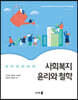 사회복지 윤리와 철학