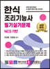 한식 조리기능사 필기실기문제