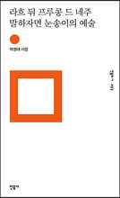 라흐 뒤 프루콩 드 네주 말하자면 눈송이의 예술