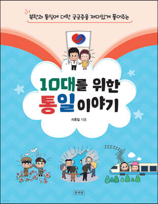 10대를 위한 통일 이야기