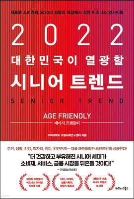 2022 대한민국이 열광할 시니어 트렌드 : 에이지 프렌들리(Age Friendly)
